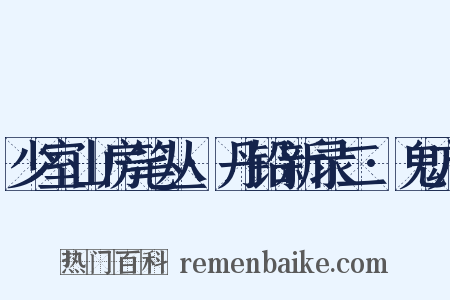 少室山房笔丛·丹铅新录二·鬼方是什么意思的图片